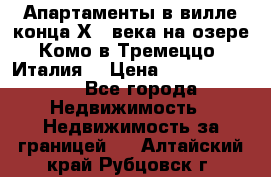 Апартаменты в вилле конца ХIX века на озере Комо в Тремеццо (Италия) › Цена ­ 112 960 000 - Все города Недвижимость » Недвижимость за границей   . Алтайский край,Рубцовск г.